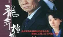电视剧龙年档案全集,揭秘神秘事件背后的真相