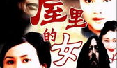 围屋里的女人电视剧,岁月流转中的情感纠葛